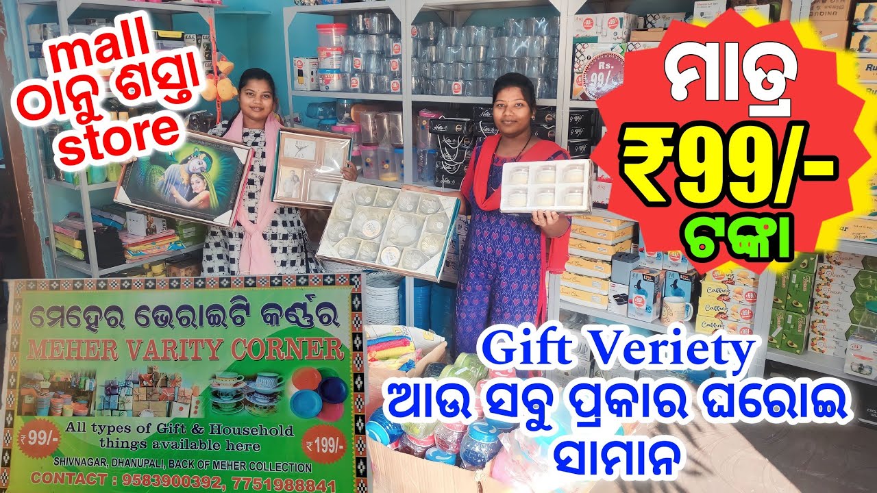 mall ଠାନୁ ଶସ୍ତା ସମ୍ବଲପୁର ₹99/- store | 99 store wholesale in sambalpur | 99 shop