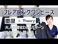 【ユニクロ×Theory】コーデの参考に！ウルトラストレッチフレアロングワンピースお薦めポイント&着まわしコーデ5選