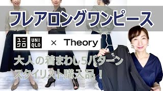 【ユニクロ×Theory】コーデの参考に！ウルトラストレッチフレアロングワンピースお薦めポイント&着まわしコーデ5選