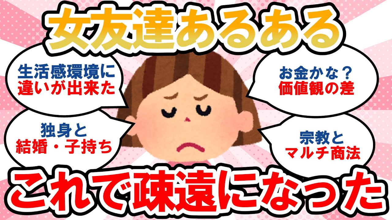 【有益】仲良かったけど、女友達と距離を置くようになった理由を教えて！【ガルちゃんまとめ】