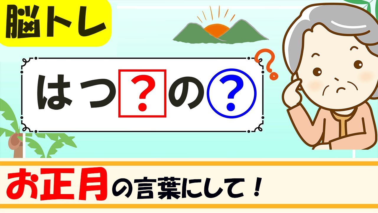 （お正月編）【文字穴埋めクイズ】簡単脳トレ！高齢者向け認知症予防 105