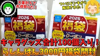 過去最大の物量入でとんでもなくお得パラダイス過ぎる「らしんばん3000円福袋」を開封!!