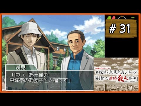31(終) 内田康夫DSミステリー 名探偵・浅見光彦シリーズ 「副都心連続