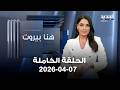 هنا بيروت 07 04 2026