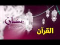 رمضان عالخير يجمعنا القرآن طيور الجنة 