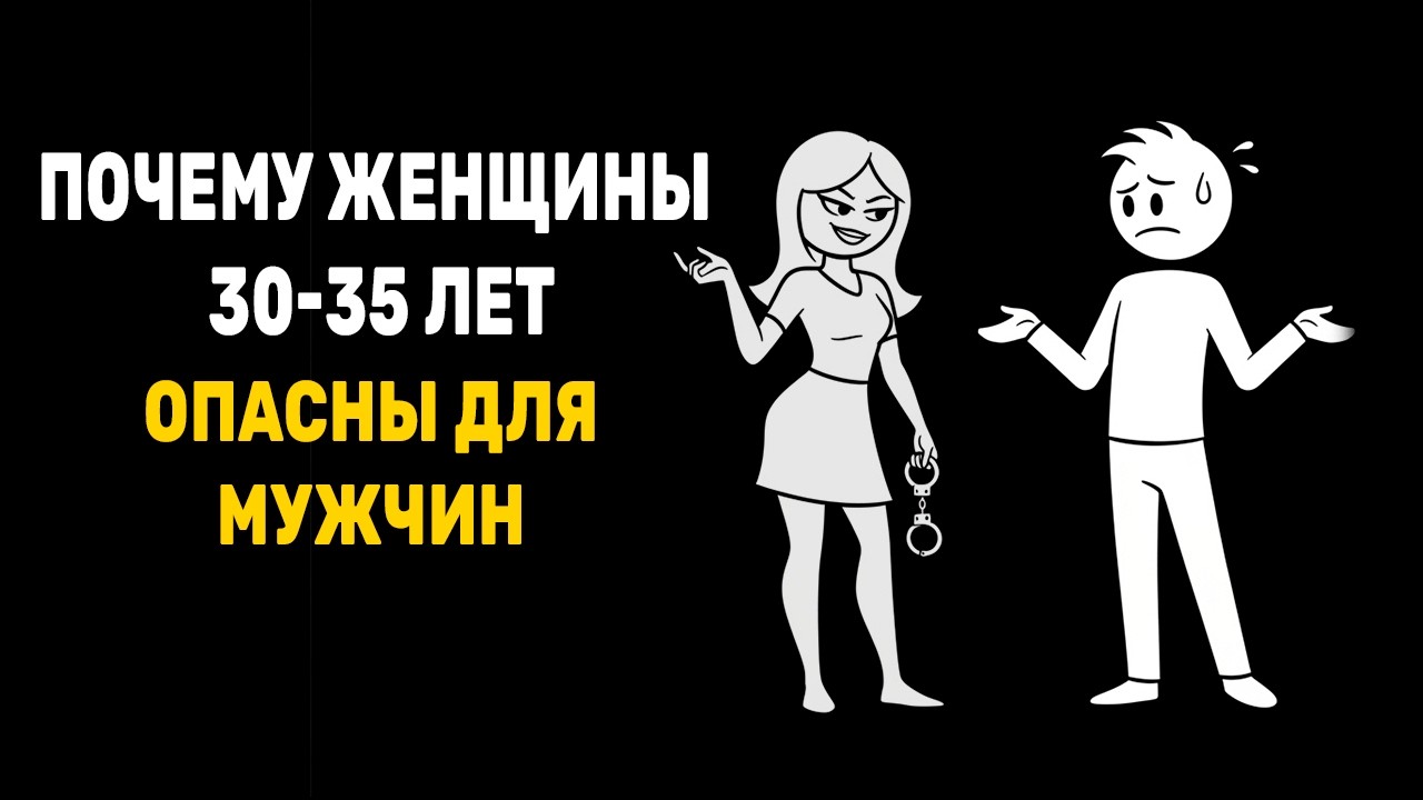 Почему женщины 30–35 лет опасны для отношений. Что ждёт мужчин