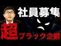 超どブラック企業が社員募集します！　大津社長と一緒に働きませんか。
