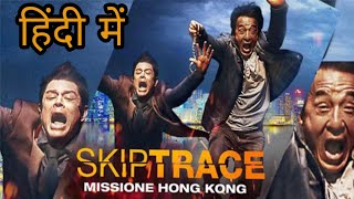 Skiptrace - Adventure Hollywood Movie Hindi Dubbed screenshot 1