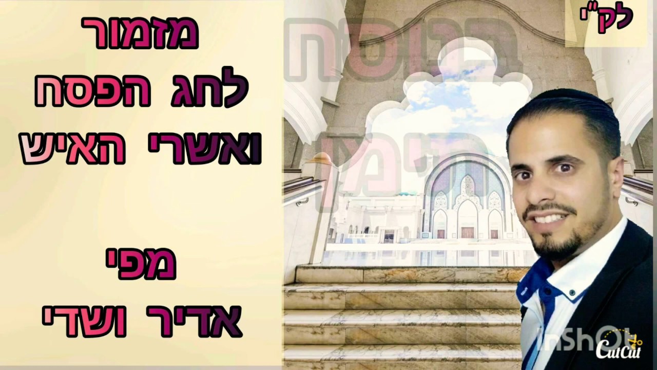 מזמור לחג הפסח✨בנוסח תימן . מפי אדיר ושדי.
