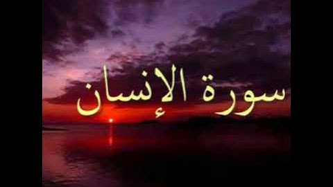 سورة الانسان . المقرئ نعمة الحسان