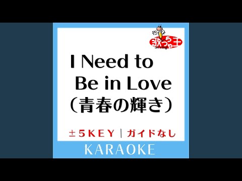 I NEED TO BE IN LOVE (青春の輝き) +5Key (原曲歌手:CARPENTERS)