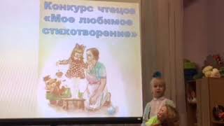 Карина Ромейко  (5 лет). Елена Благинина \