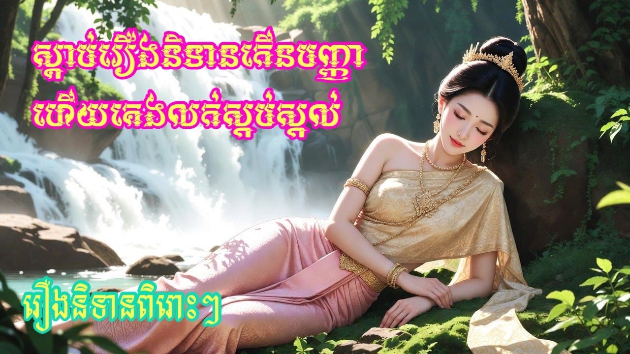 រឿងព្រះរាជវិនិច្ឆ័យ ក្ដីទាំង៤​ / #viral #khmerfairytales #រឿងនិទានខ្មែរ2025