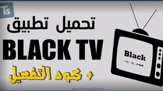 تحميل تطبيق BLACK TV التحديث الجديد 🔥 + كود تفعيل التطبيق مجاناً 🤯 screenshot 2