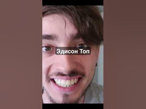 Эдисон топ - YouTube
