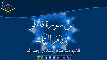 من سورة فاطر مقام البيات للشيخ: محمد صديق المنشاوي رحمه الله