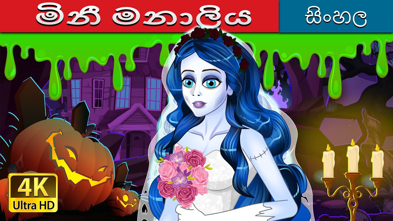 The Corpse Bride in Sinhala |  @SinhalaFairyTales
