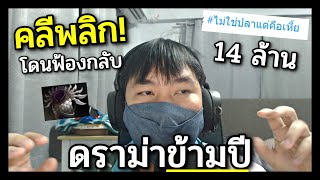 ดราม่าคลีพลิก...โดนฟ้องกลับ 14 ล้านบาท