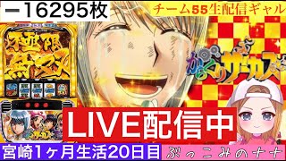 宮崎1ヶ月からくり生活【パチスロ生配信】ぶっこみのナナ【からくりサーカス】20日目