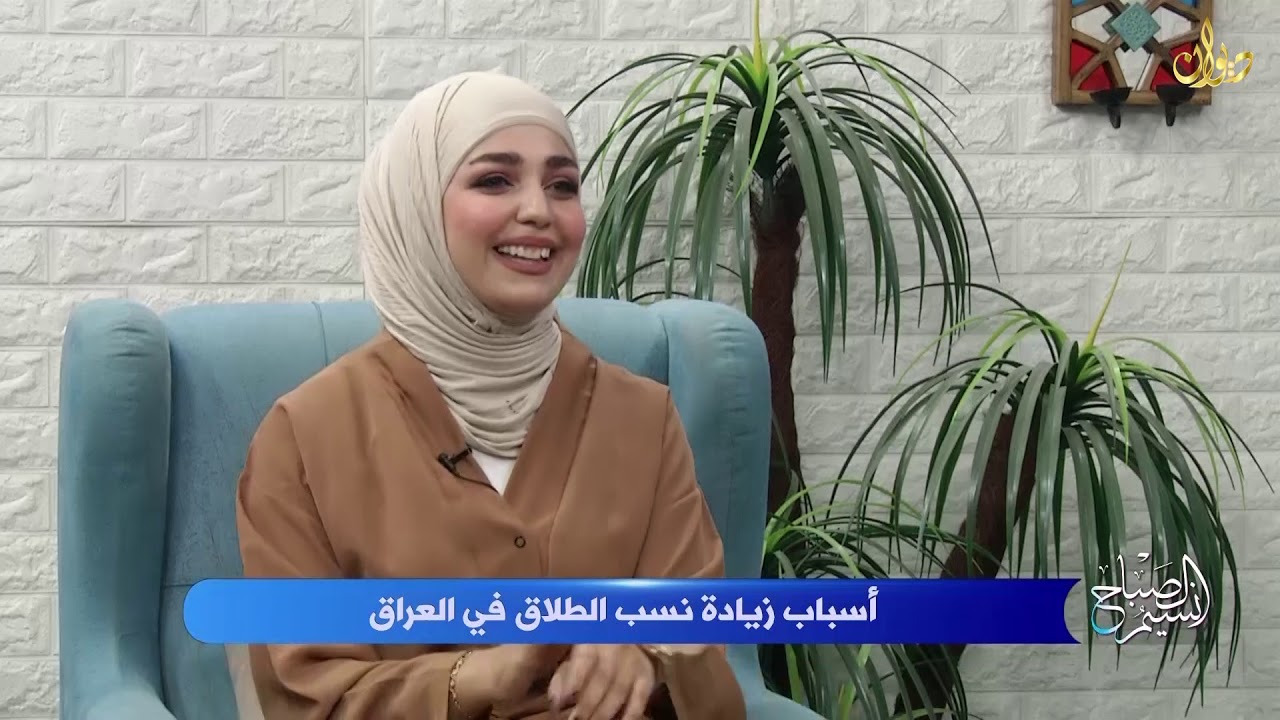 اسباب زيادة نسبة الطلاق في العراق مع المحامي حسين الموسوي #نسيم_الصباح