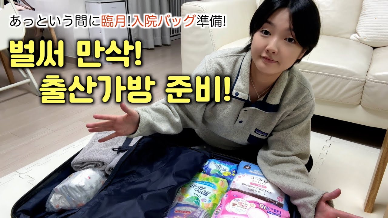 第2子出産準備🤰いつも通りの健診から急展開?!둘째 출산준비, 평소와 같이 검진받았다가 급전개?!