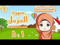 سورة المزمل ١ ٨ تكرار كل آية وربطها بما قبلها طريقة الحفظ الصحيحة Surah Al Muzzamil Translation 