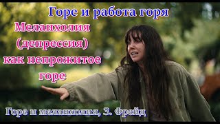 картинка: Как прожить горе. Меланхолия как непрожитое горе. Горе и меланхолия, З. Фрейд. Психоанализ