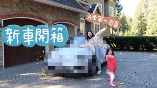 😍我的新車開箱😍 ＋陪我一起練車 l Hello Catie