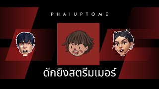 ดักยิงสตรีมเมอร์ชื่อดัง ฮัดชิ้ว