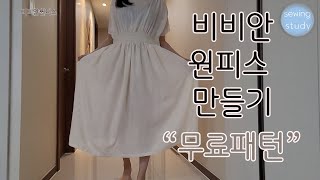 DIY/무료패턴/원피스만들기/예쁜원피스