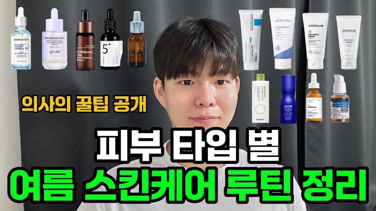 피부 타입별 여름 스킨케어 루틴. 그냥 따라하세요! 의사의 꿀팁 공개합니다
