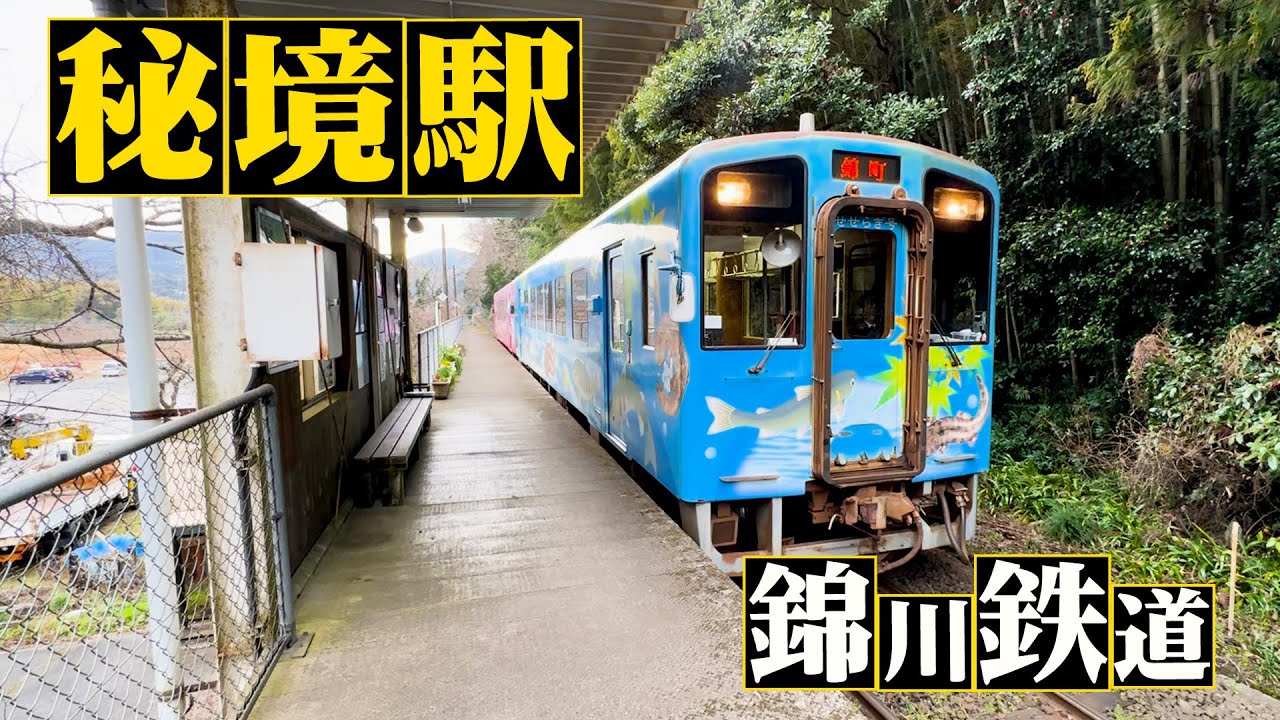 「秘境駅へ行こう!」中日本編 秘境駅へ行こう！