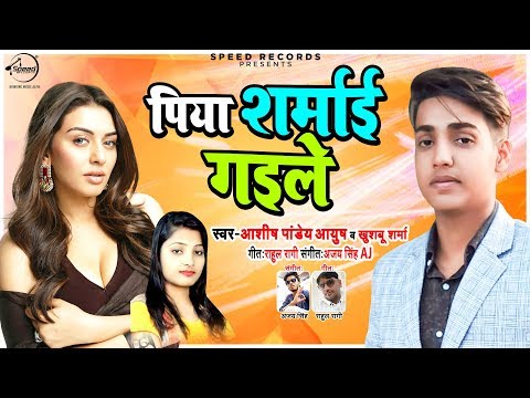 aashish-pandey-&-khushbu-sharma-का-सबसे-टॉप-भोजपुरी-गाना---पिया-शरमाई-गइले---bhojpuri-new-songs-2019