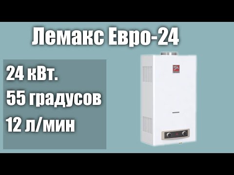 Водонагреватель Лемакс Евро-24