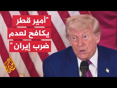 ترمب: على إيران شكر أمير قطر شكرا عظيما