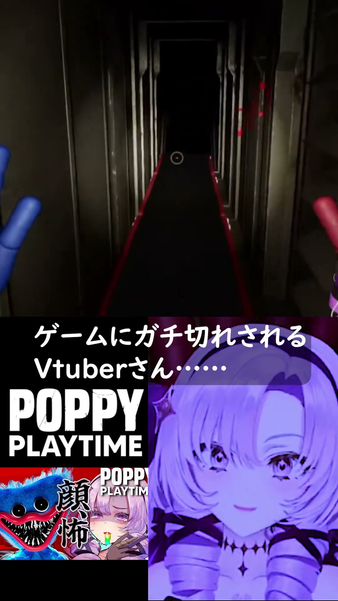 ゲームにガチ切れ説教を食らうVtuber ⚠閲覧注意⚠【ポピープレイタイム　Poppy Playtime】#shorts  #ホラゲー #vtuber