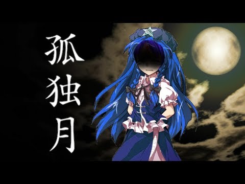 東方PV     ｢孤独月｣