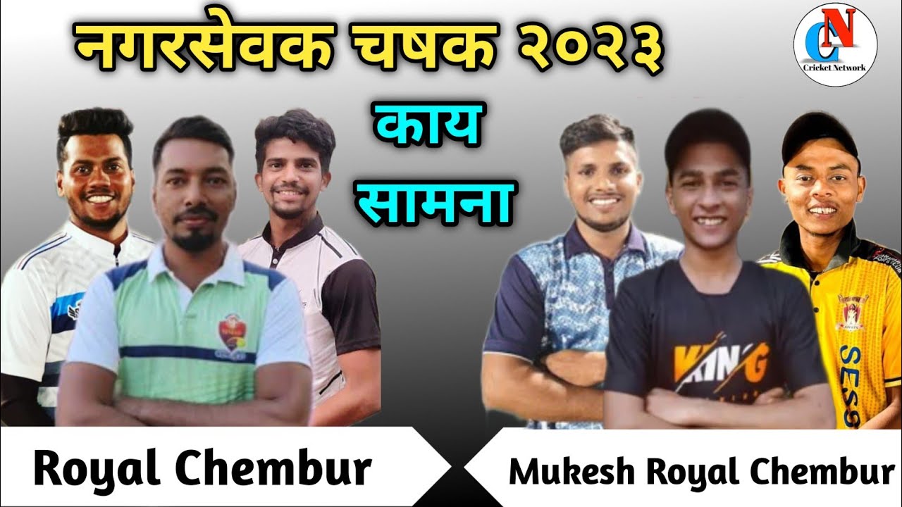 Mukesh Royal Chembur Vs Royal Chembur | नगरसेवक चषक २०२३ | Box Cricket Network