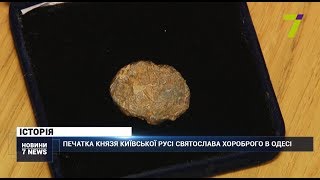 В Одесу привезли печатку князя Київської Русі Святослава Хороброго В Одесу привезли печатку князя Київської Русі Святослава Хороброго