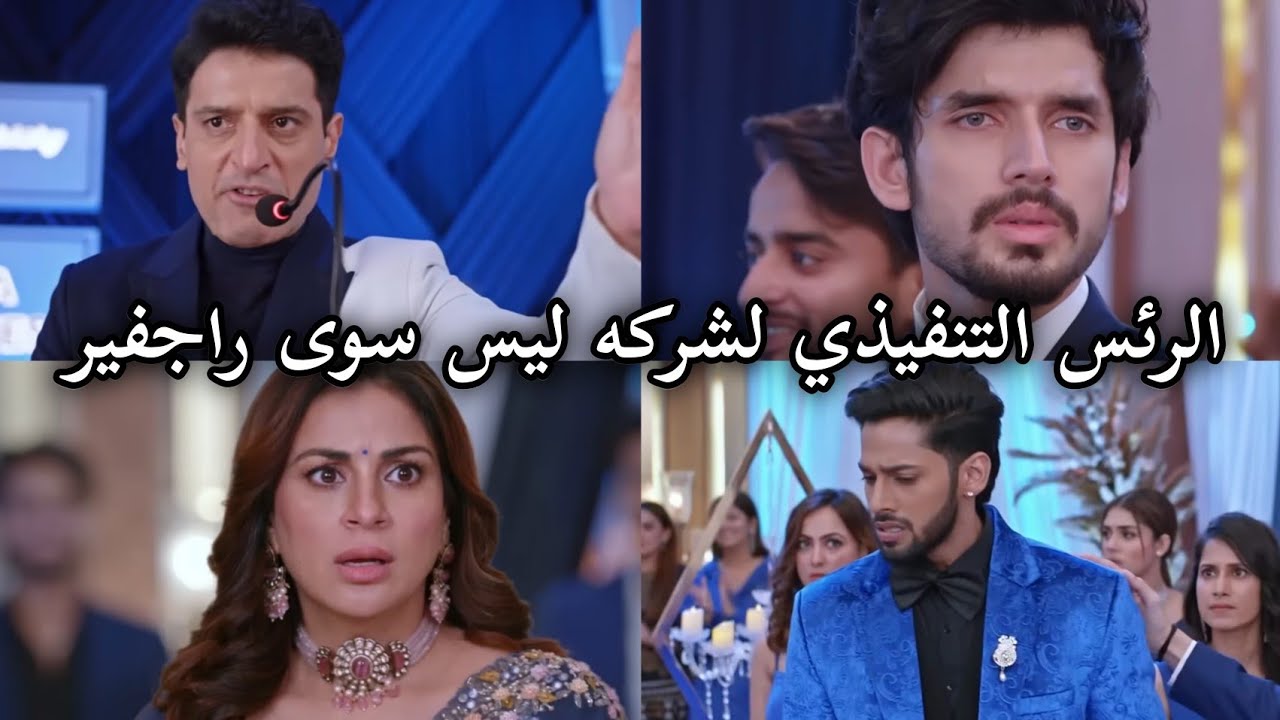 كاران يعلن راجفير الرئيس التنفيذي للشركه و يعطيه المنزل الخارجي وغضب شوريا ينفجر مسلسل حياة قلبي7