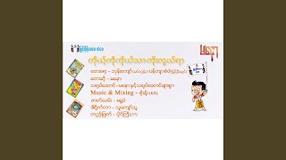 Koh Ko Ko Thar Koe Kwal Yar - Ma Naw
