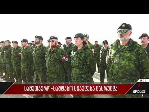 სამეთაურო-საშტაბო სწავლება დასრულდა