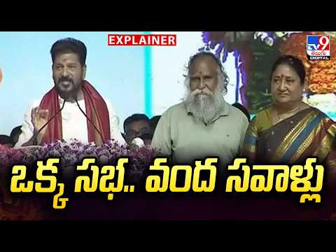 Explainer : ఒక్క సభ....వంద సవాళ్లు |  Shiva Medak - TV9 - TV9