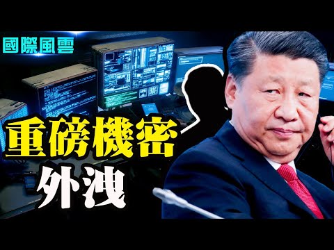 中共绝密文件被偷！牵出副国级高官！习进平可能去香港？目的曝光