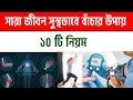 সারা জীবন সুস্থ থাকার উপায় | সুস্বাস্থ্যের উপায় | bengali health tips |