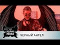 Черный ангел Реальная мистика