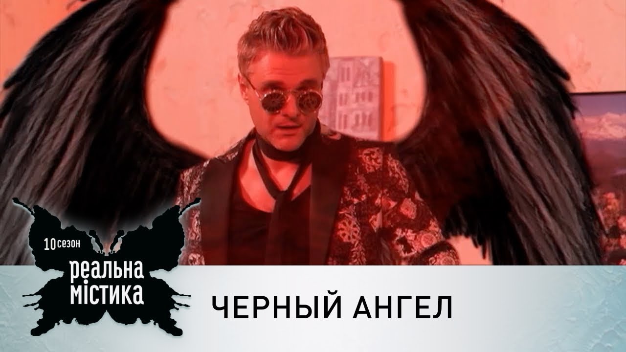 Черный ангел | Реальная мистика