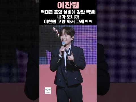 이찬원 태화강 런셋 행사에서 음향설비가 완벽하다고 느낀 이유는?