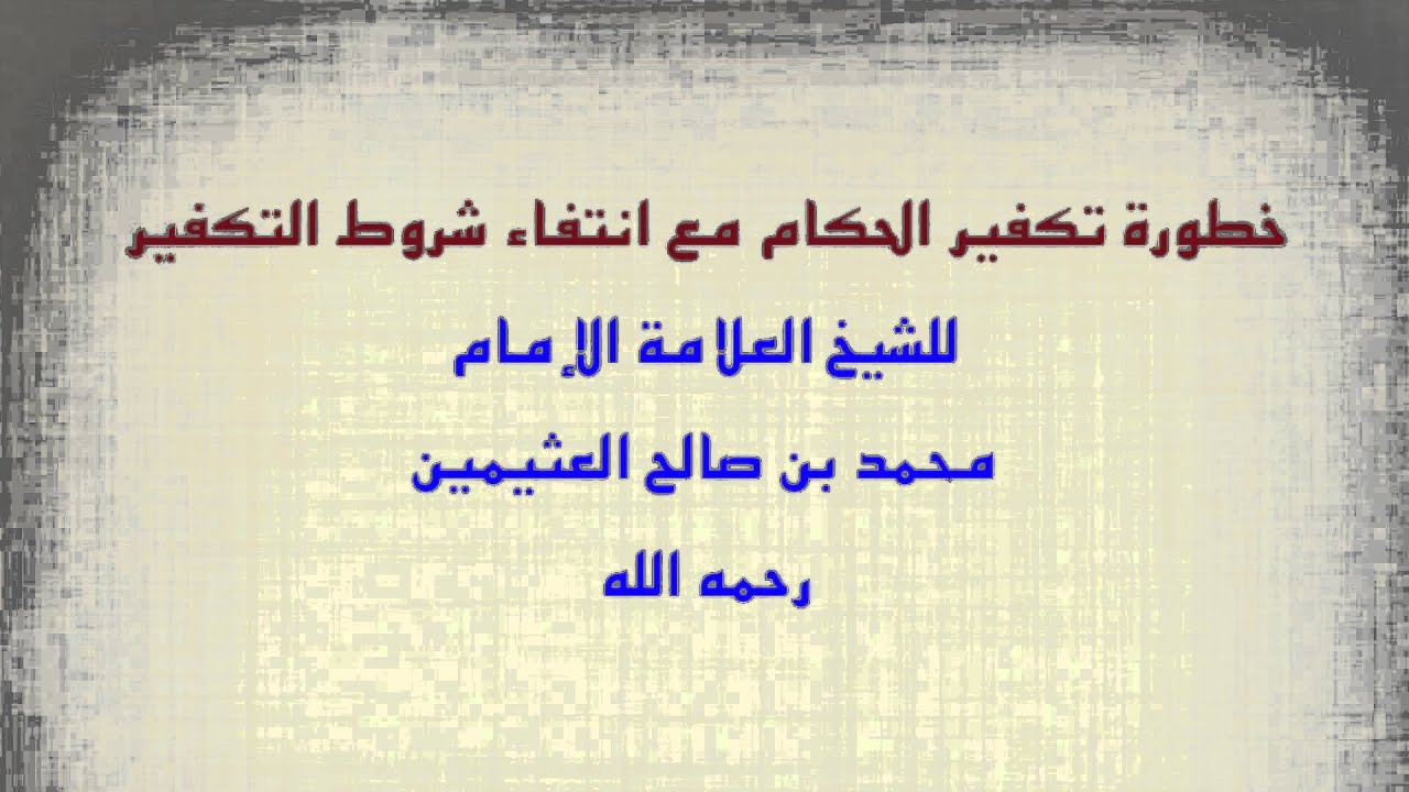 الشيخ ابن عثيمين خطورة تكفير الحاكم مع انتفاء شروط التكفير Youtube