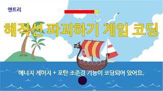 [엔트리] 해적선 파괴하기 게임 코딩하기 | 해적선 파괴하기 게임 코딩을 해봅시다. (feat. 에너지 게이지 + 포탄 조준경 코딩) screenshot 4
